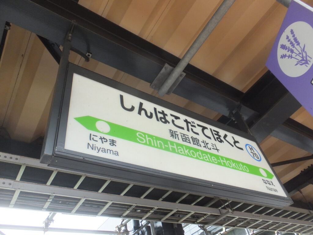 函館本線新函館北斗駅駅名標