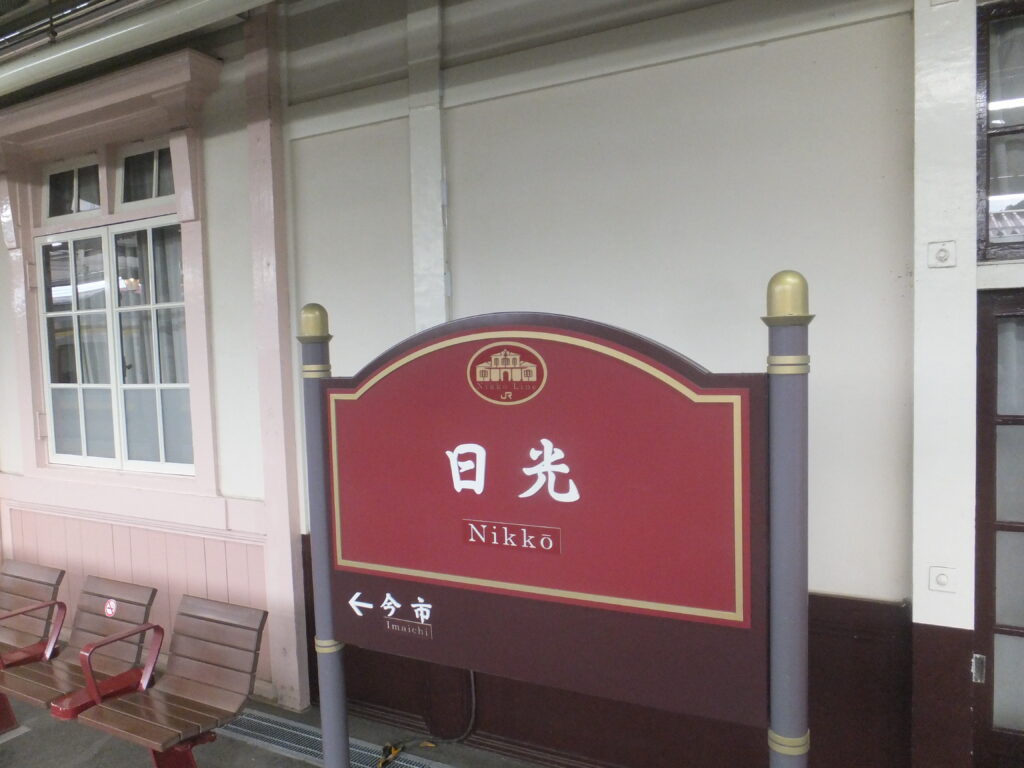 日光線駅名標